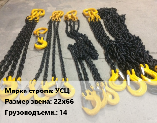 Строп цепной УСЦ универсальный Звено:22х66 Грузопод.14 L=5